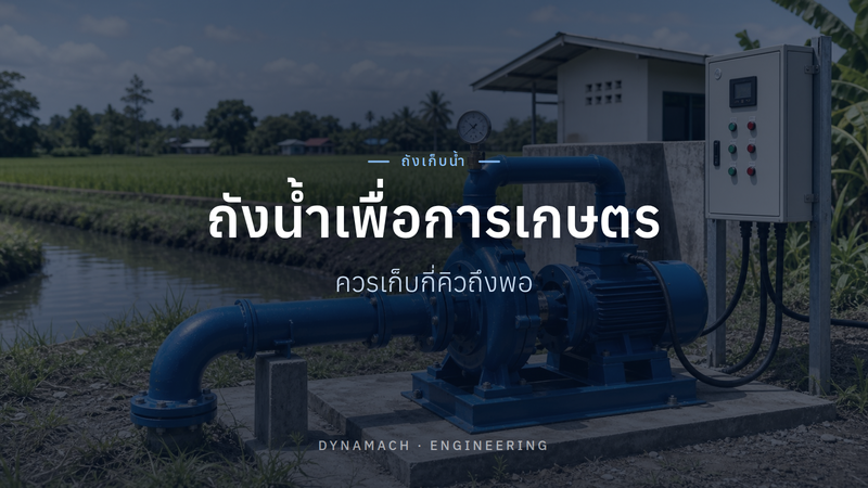 ถังน้ำเพื่อการเกษตร ควรเก็บกี่คิวถึงพอใช้ทั้งฤดู?