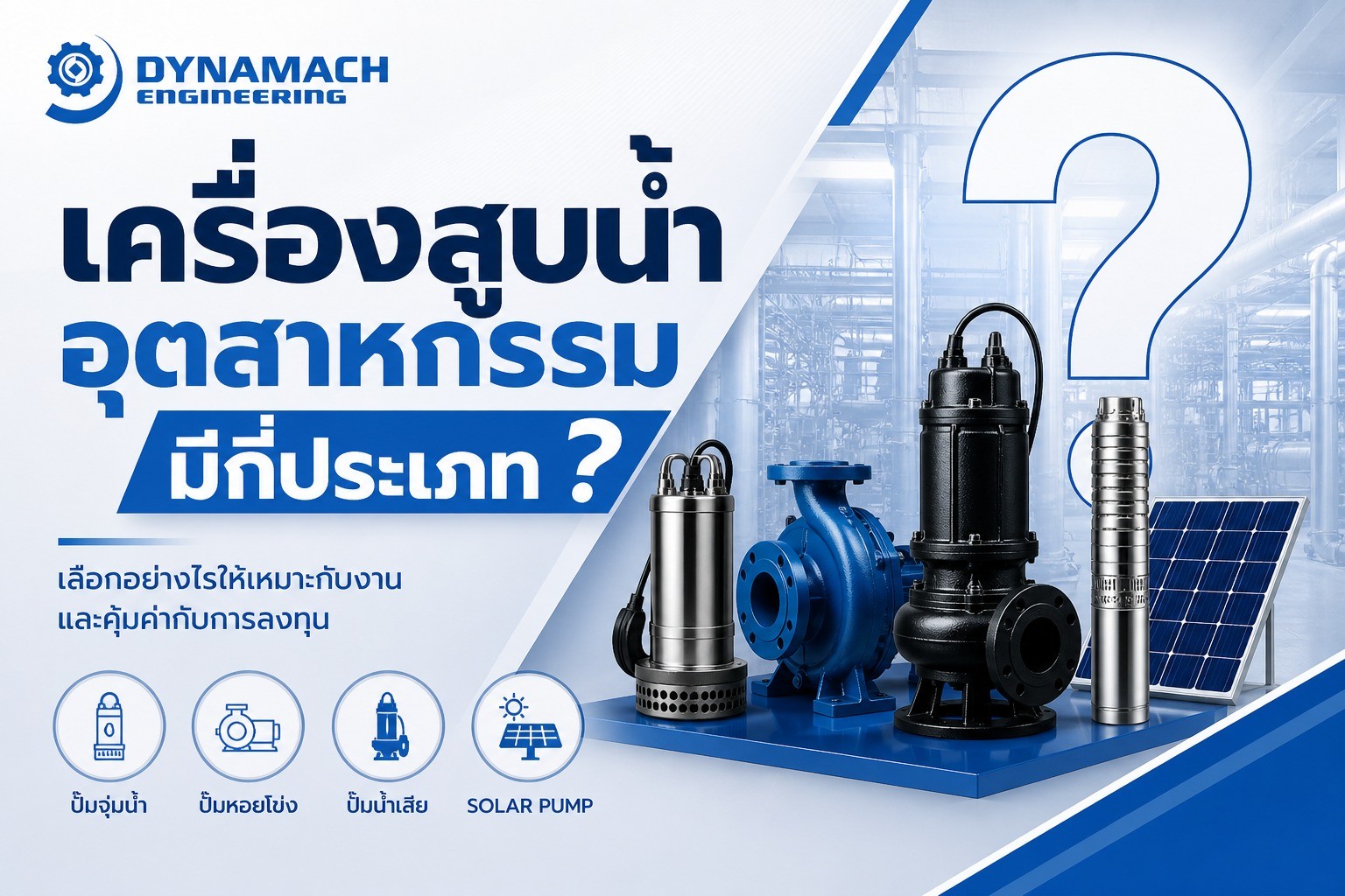 เครื่องสูบน้ำอุตสาหกรรมมีกี่ประเภท