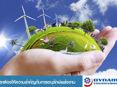ทำไมเราต้องให้ความสำคัญกับการอนุรักษ์พลังงาน