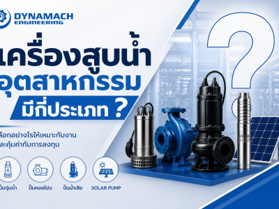 เครื่องสูบน้ำอุตสาหกรรมมีกี่ประเภท